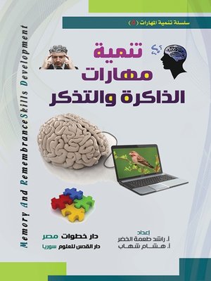 cover image of تنمية مهارات الذاكرة والتذكر
